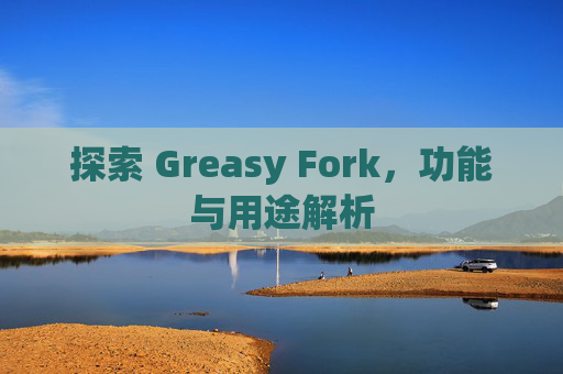 探索 Greasy Fork,功能与用途解析 探索 Greasy Fork,功能与用途解析