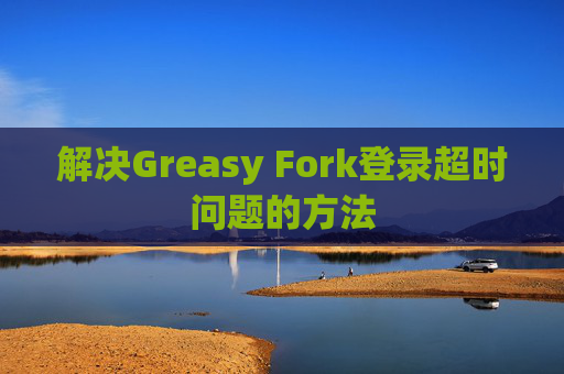 解决Greasy Fork登录超时问题的方法