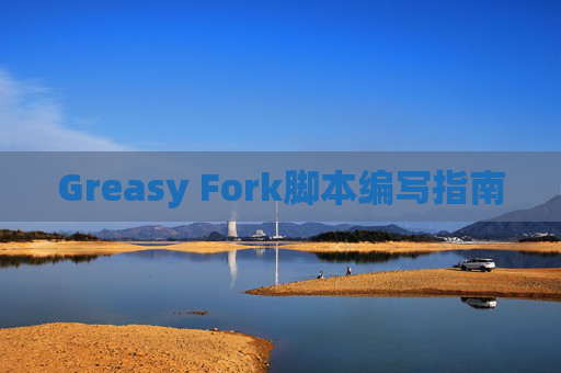 Greasy Fork脚本编写指南