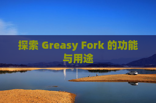 探索 Greasy Fork 的功能与用途