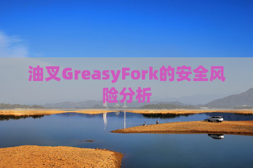 油叉GreasyFork的安全风险分析