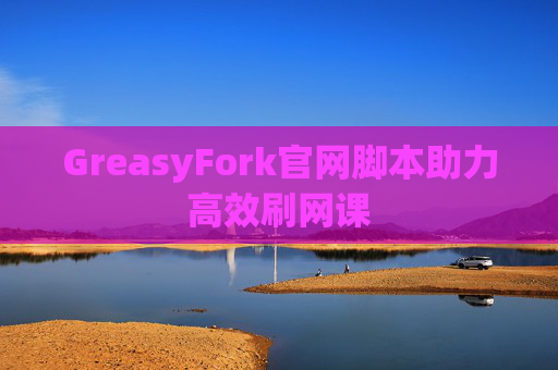 GreasyFork官网脚本助力高效刷网课