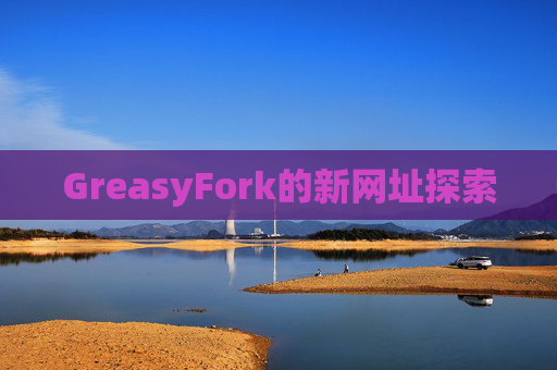 GreasyFork的新网址探索