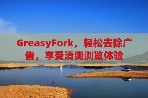 GreasyFork，轻松去除广告，享受清爽浏览体验
